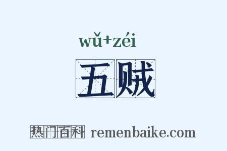 五贼是什么意思的图片